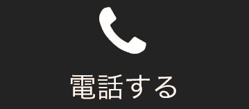 電話する